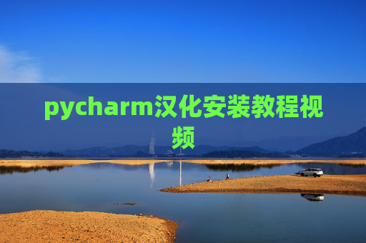 pycharm汉化安装教程视频 pycharm汉化安装教程视频