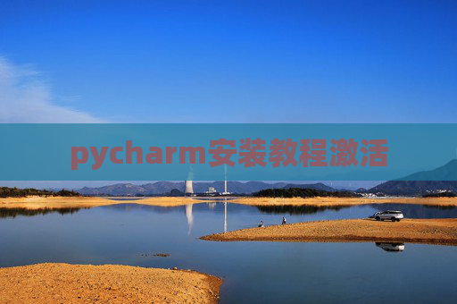 pycharm安装教程激活