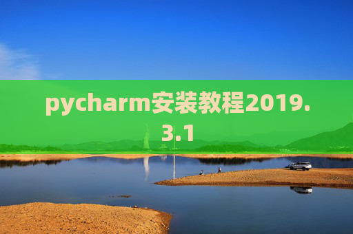 pycharm安装教程2019.3.1