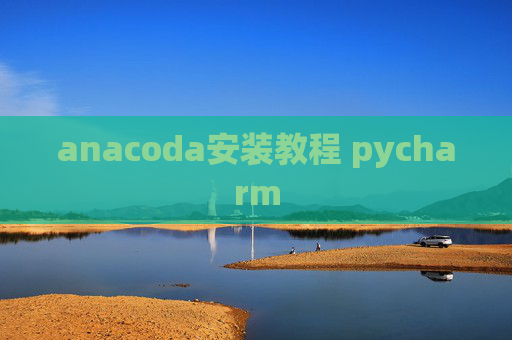 anacoda安装教程 pycharm